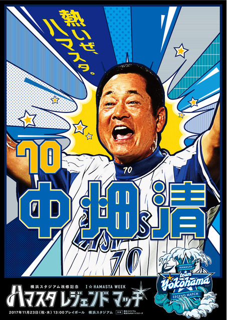 横浜スタジアムで活躍した名選手や現役選手が参加！「ハマスタレジェンドマッチ」開催