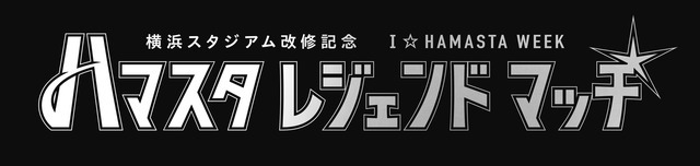 横浜スタジアムで活躍した名選手や現役選手が参加！「ハマスタレジェンドマッチ」開催