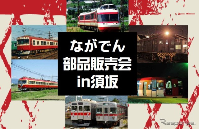 今年解体された10系電車とED5000形電気機関車の部品が出品される「ながでん部品販売会in須坂」。当日の詳しい販売内容は、後日、長野電鉄のウェブサイトで発表される。