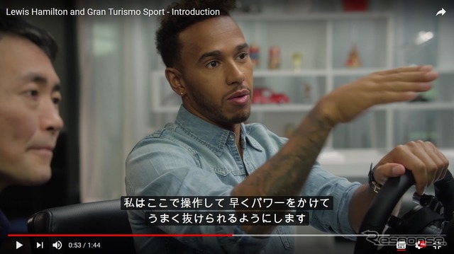 グランツーリスモSPORT、ハミルトン選手がドラテク伝授［動画］