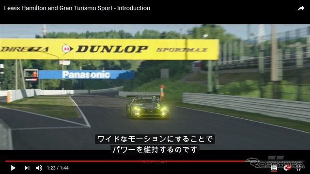 グランツーリスモSPORT、ハミルトン選手がドラテク伝授［動画］