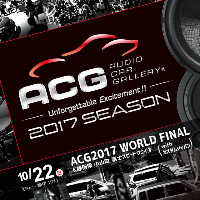 10月22日(日)富士スピードウェイで、2017シーズンのファイナルラウンド『ACG2017 WORLD FINAL with カスタムジャパン』 開催!