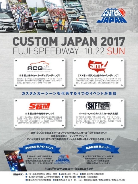 10月22日(日)富士スピードウェイで、2017シーズンのファイナルラウンド『ACG2017 WORLD FINAL with カスタムジャパン』 開催!