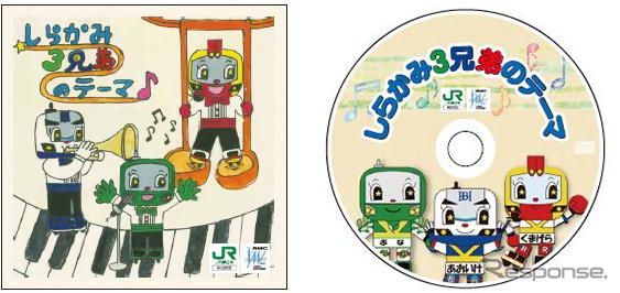 「鉄道の日」から発売されている「リゾートしらかみ3兄弟」のテーマ曲CD。作詞・作曲はもちろん、ジャケット(左)やCDレーベル(右)も、社員の手によるもの。