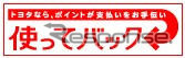 トヨタ、新車の支払いにポイントが使える「使ってバック」を発売