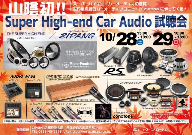 10月28日(土)/29日(日)ジパング(鳥取県)にて、『Super High-end Car Audio試聴会』開催!