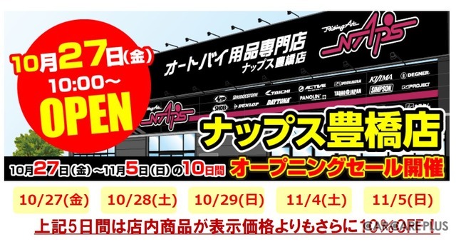 【6輪生活】愛知初！バイク用品「ナップス豊橋店」…10月27日（金）オープン