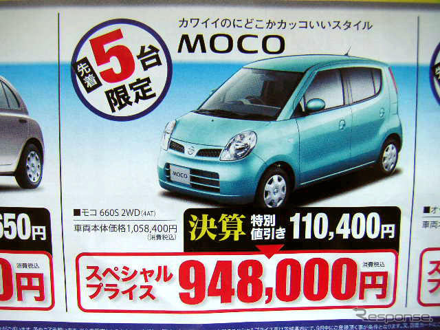 【明日の値引き情報】モコ が11万円引き 軽自動車