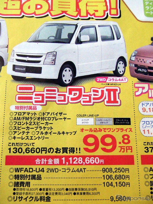 【明日の値引き情報】ワゴンR が20万円以上も 軽自動車