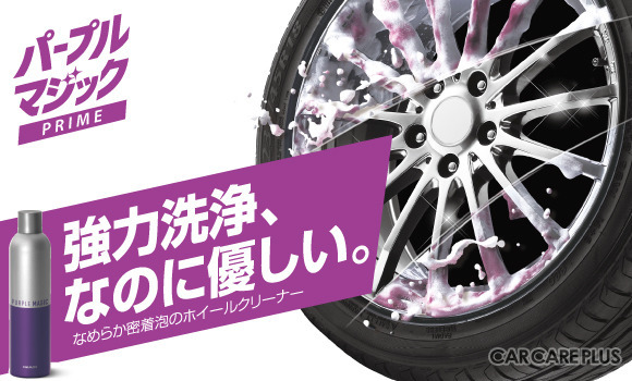 ホイール洗浄用ケミカル「ブレーキダストクリーナー」の今