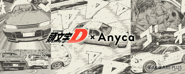 【イベント情報】憧れの名車に乗れる！「頭文字D×Anyca サーキットFES」を開催