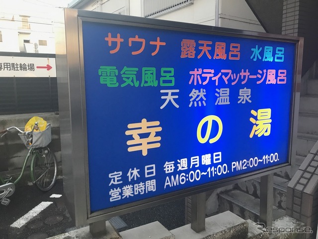 糀谷の幸の湯