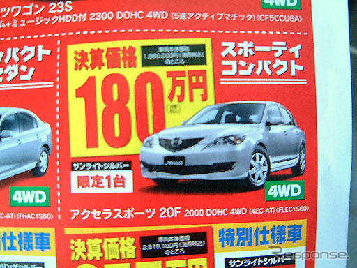 【おはよう値引き情報】セダン、スポーツ、コンパクト アテンザ 26万円