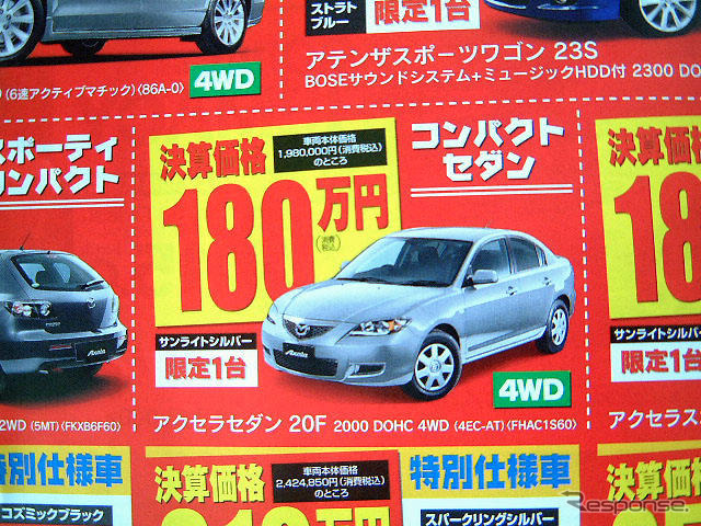 【おはよう値引き情報】セダン、スポーツ、コンパクト アテンザ 26万円
