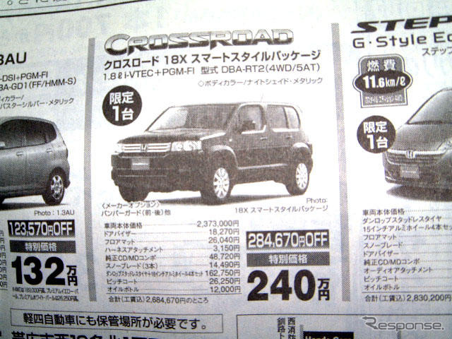 【おはよう値引き情報】ミニバン、RV、ユーティリティ ステップワゴン30万円