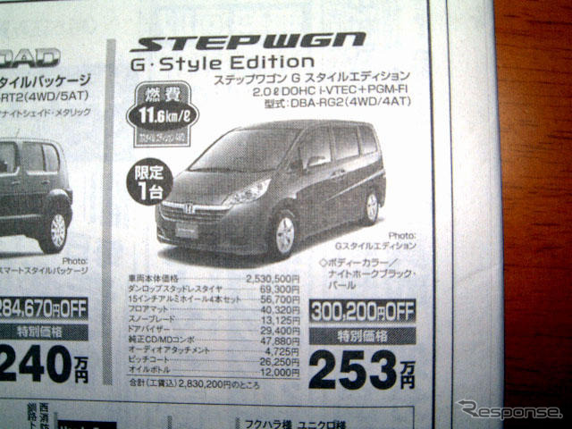 【おはよう値引き情報】ミニバン、RV、ユーティリティ ステップワゴン30万円