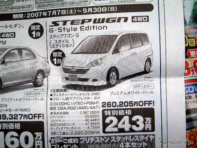 【おはよう値引き情報】ミニバン、RV、ユーティリティ ステップワゴン30万円