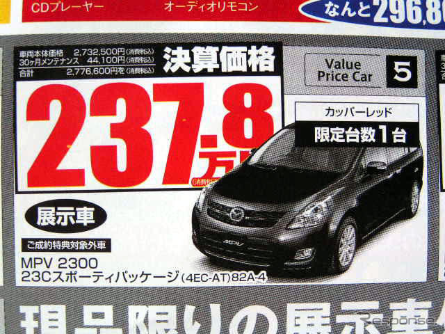 【新車値引き情報】MPV 41万円引き決算価格 ミニバン