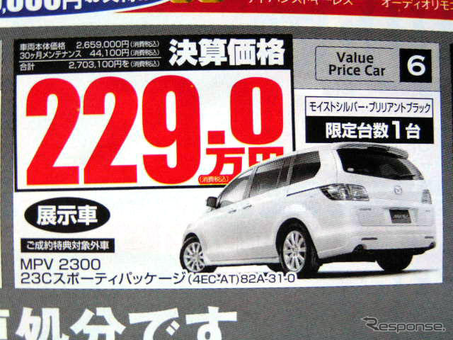 【新車値引き情報】MPV 41万円引き決算価格 ミニバン