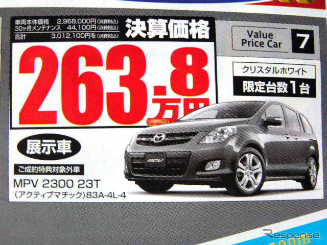 【新車値引き情報】MPV 41万円引き決算価格 ミニバン