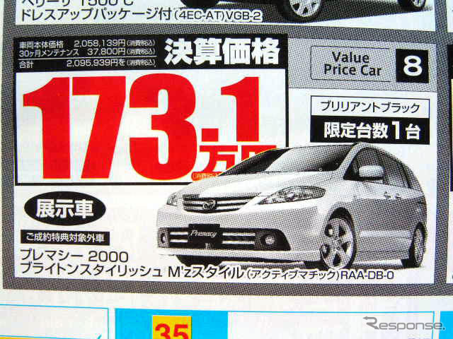 【新車値引き情報】MPV 41万円引き決算価格 ミニバン