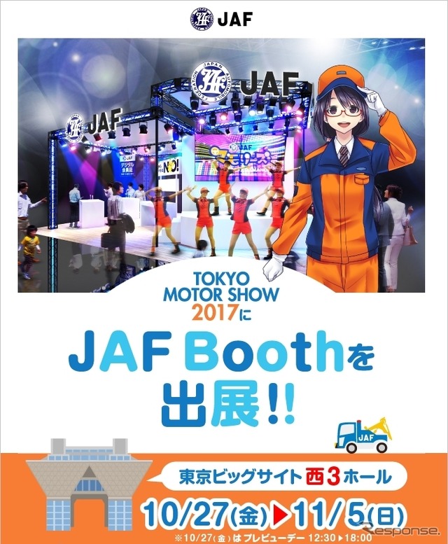 JAFの東京モーターショー2017特設サイト