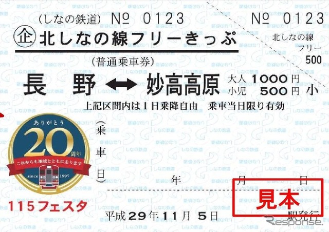 11月5日限定で子供に無料配布される「北しなの線フリーきっぷ」。配布箇所は、北しなの線の長野・北長野・三才・豊野・牟礼・黒姫の各駅、しなの鉄道線の軽井沢・小諸・上田・戸倉・屋代の各駅。