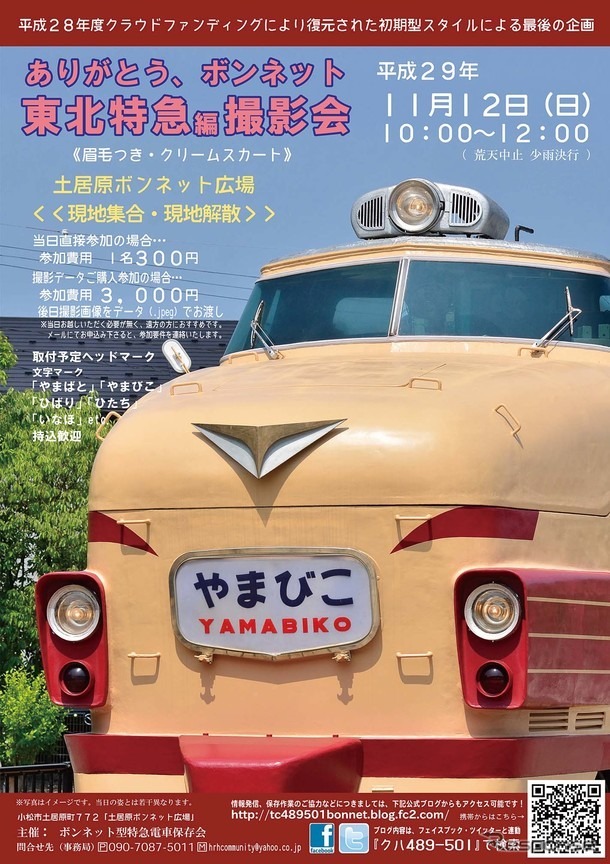 オリジナルのクハ489-501は、EF63形電気機関車を連結するため、連結器カバーはなかったが、現在のリメイク姿では取り付けられている。