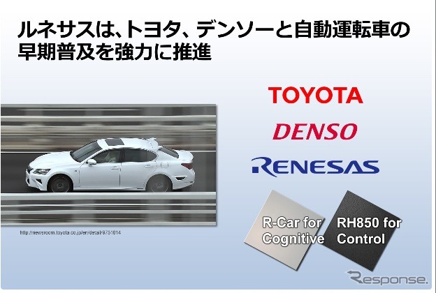 ルネサスエレクトロニクス、トヨタ、デンソーが自動運転分野で関係強化