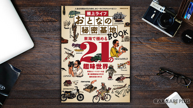 【書籍紹介】「極上ライフ おとなの秘密基地」から学ぶ…“ガレージライフ”を充実させるヒント