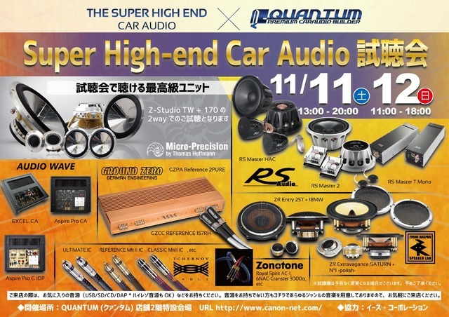 11月11日(土)/12日(日)クァンタム(茨城県)にて、『Super High-end Car Audio試聴会』開催!