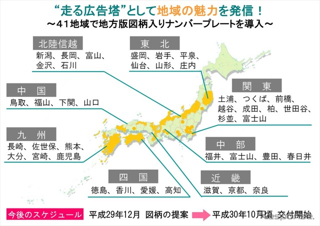 11月決まった地方版図柄入りナンバープレート導入地域