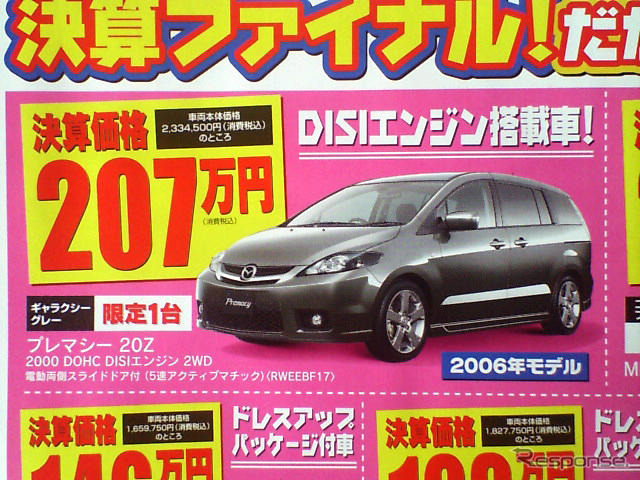 【値引き情報】このプライスでマツダのミニバンを購入できる!!