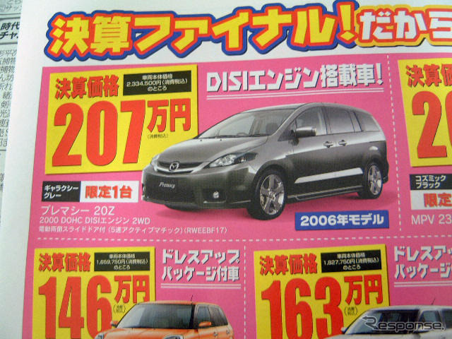 【値引き情報】このプライスでマツダのミニバンを購入できる!!