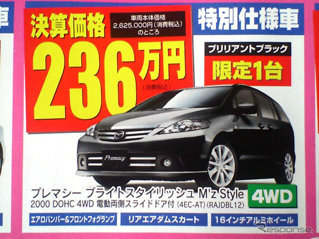 【値引き情報】このプライスでマツダのミニバンを購入できる!!