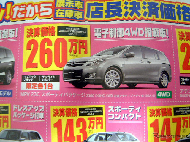 【値引き情報】このプライスでマツダのミニバンを購入できる!!