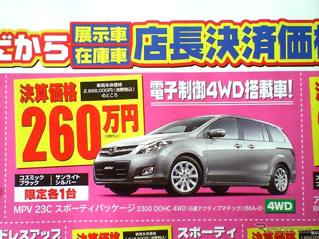【値引き情報】このプライスでマツダのミニバンを購入できる!!