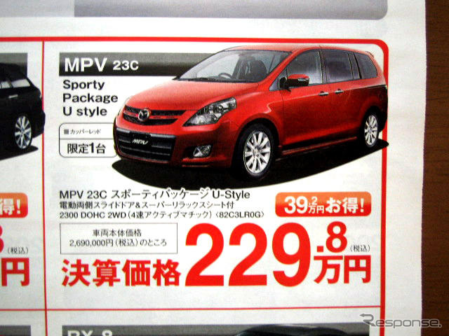 【値引き情報】このプライスでマツダのミニバンを購入できる!!