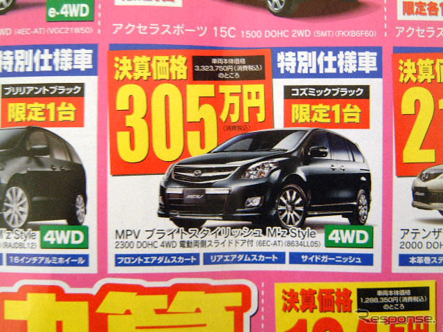 【値引き情報】このプライスでマツダのミニバンを購入できる!!