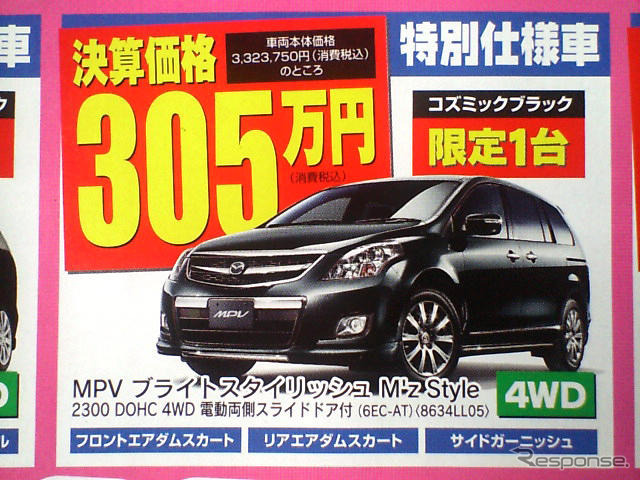 【値引き情報】このプライスでマツダのミニバンを購入できる!!
