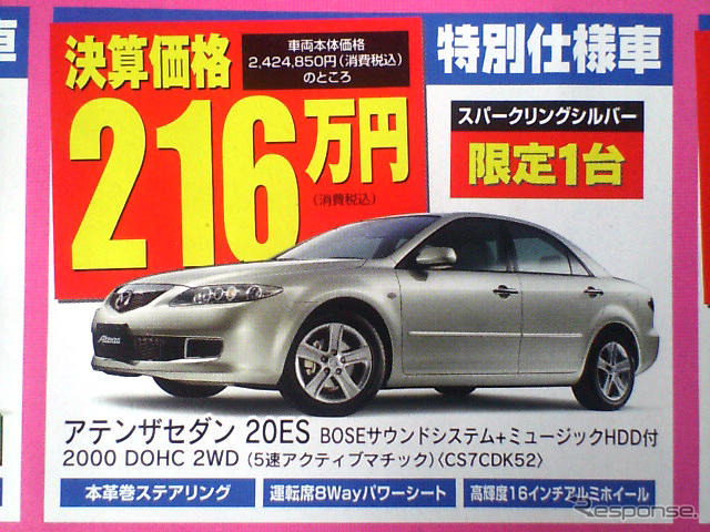 【値引き情報】マークX や アテンザ に注目 このプライスでセダンを!!