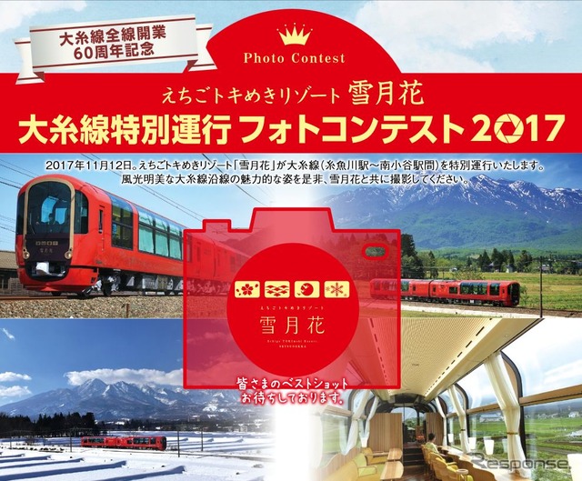 「雪月花」の大糸線初乗入れを記念したフォトコンテスト。「雪月花」の大糸線内の予定時刻は、糸魚川10時30分頃発~南小谷11時40分頃着・12時35分頃発~糸魚川13時40分頃着。
