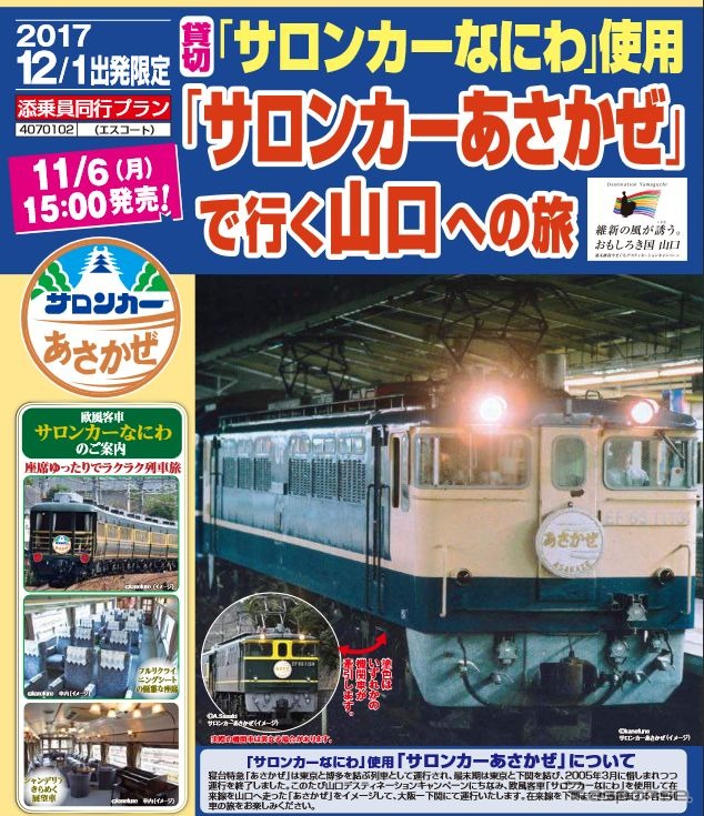 特急『あさかぜ』がリバイバル…車両は「サロンカーなにわ」 12月 特急『あさかぜ』がリバイバル…車両は「サロンカーなにわ」 12月