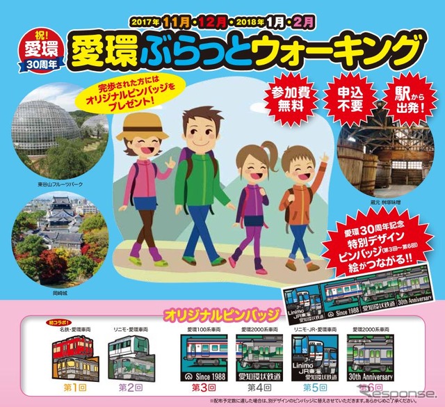 名鉄土橋駅や愛知環状鉄道の保見・高蔵寺・北岡崎・瀬戸市・三河豊田の各駅からスタートするウォーキングイベント。ゴールした参加者にプレゼントされるピンバッジは回によってデザインが異なり、第3~6回目のものは絵柄がつなかるようになっている。