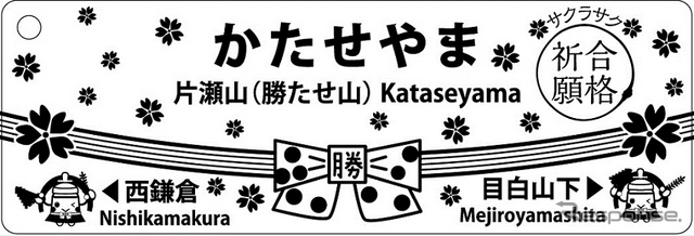 「片瀬山（勝たせ山）駅」のキーホルダー。数量限定で発売する。
