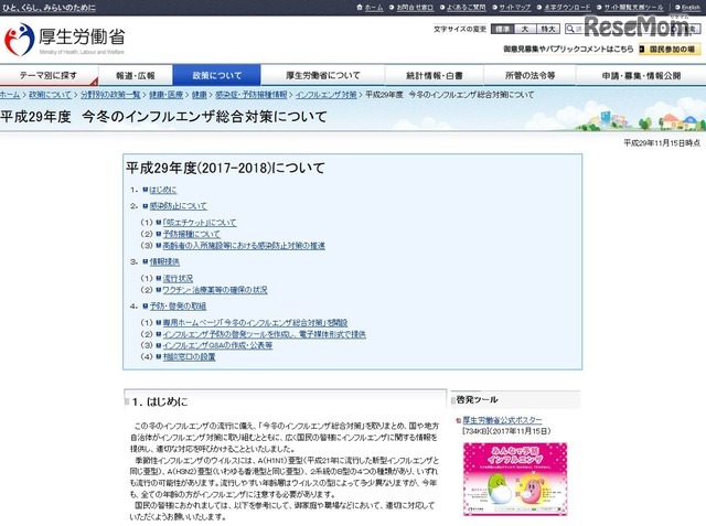 厚生労働省「平成29年度 今冬のインフルエンザ総合対策について」