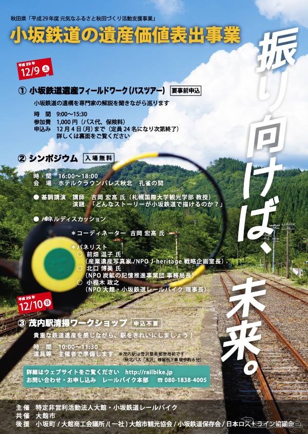 2009年に廃止された小坂鉄道に残された遺産価値をどのように高めるかをテーマに開催される2日間のイベント。