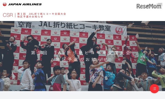 第1回 JAL折り紙ヒコーキ全国大会 地区予選