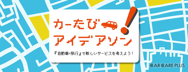 【イベント情報】「クルマ×旅行」で未来の新しいサービスを考える…「カーたびアイデアソン」9月9日初開催