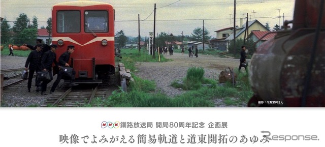 簡易軌道を含む昭和30年代から近年までの道東地域の様子がわかる番組が一挙公開される。